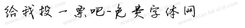 给我投一票吧字体转换