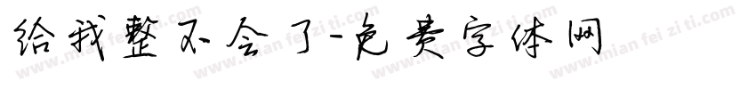 给我整不会了字体转换 给我整不会了字体转换