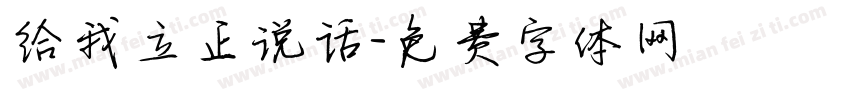 给我立正说话字体转换