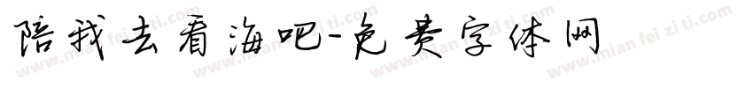 陪我去看海吧字体转换