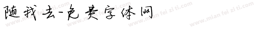 随我去字体转换