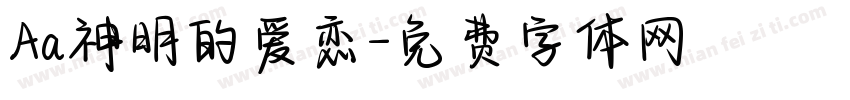 Aa神明的爱恋字体转换