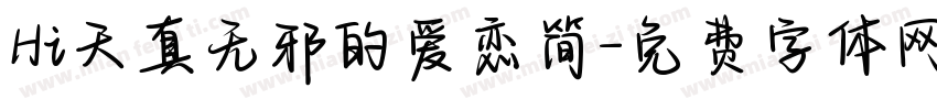 Hi天真无邪的爱恋简字体转换