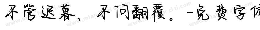 不管迟暮，不问翻覆。字体转换