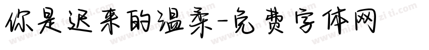 你是迟来的温柔字体转换