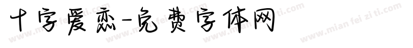 十字爱恋字体转换