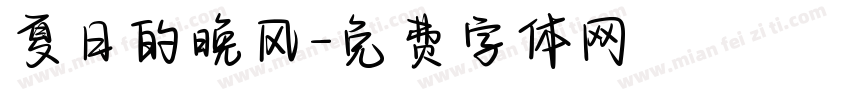 夏日的晚风字体转换