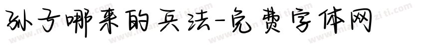 孙子哪来的兵法字体转换