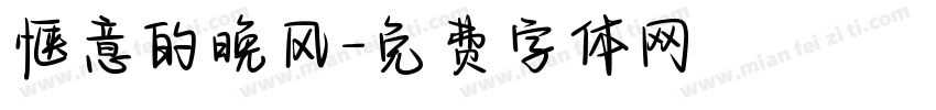 惬意的晚风字体转换