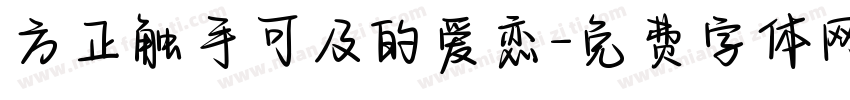方正触手可及的爱恋字体转换