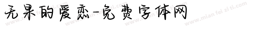 无果的爱恋字体转换