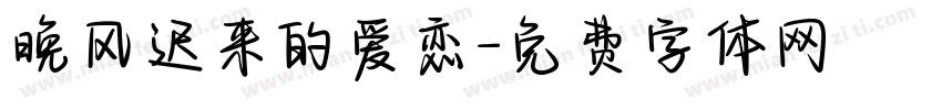 晚风迟来的爱恋字体转换