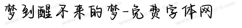 梦到醒不来的梦字体转换