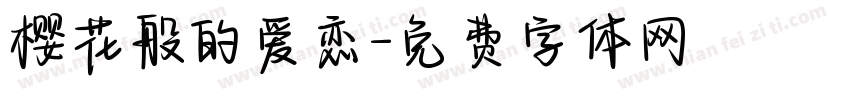 樱花般的爱恋字体转换