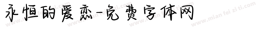 永恒的爱恋字体转换