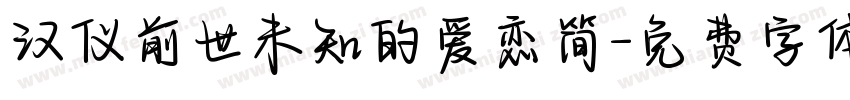 汉仪前世未知的爱恋简字体转换