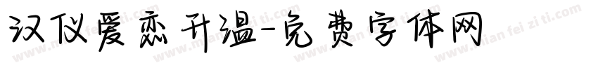 汉仪爱恋升温字体转换