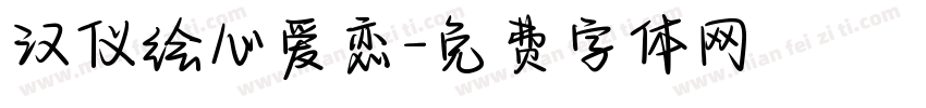 汉仪绘心爱恋字体转换