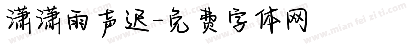 潇潇雨声迟字体转换
