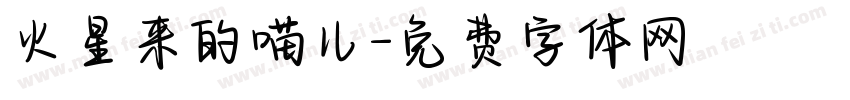 火星来的喵儿字体转换