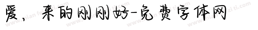 爱，来的刚刚好字体转换