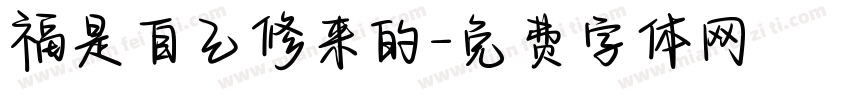 福是自己修来的字体转换