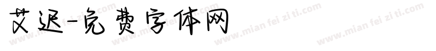 艾迟字体转换