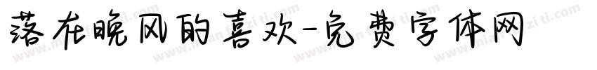 落在晚风的喜欢字体转换
