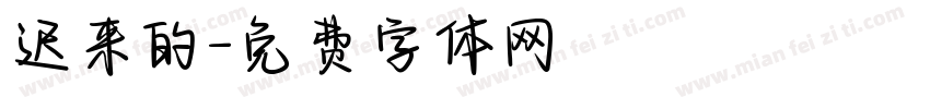 迟来的字体转换