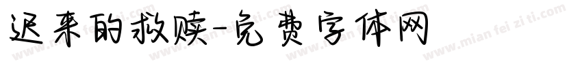 迟来的救赎字体转换