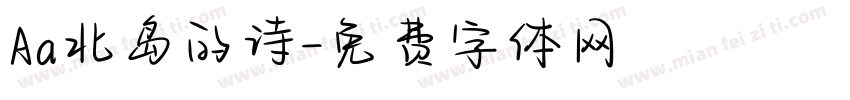 Aa北岛的诗字体转换