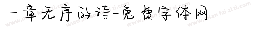 一章无序的诗字体转换