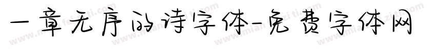 一章无序的诗字体字体转换