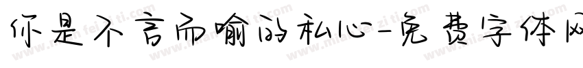 你是不言而喻的私心字体转换