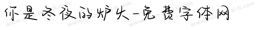 你是冬夜的炉火字体转换