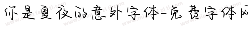 你是夏夜的意外字体字体转换