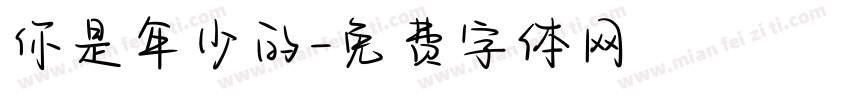 你是年少的字体转换
