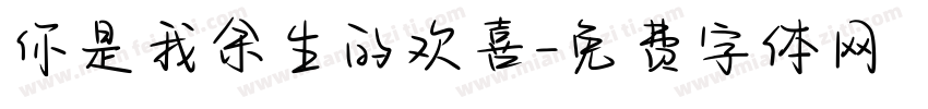 你是我余生的欢喜字体转换