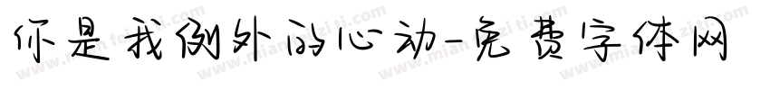你是我例外的心动字体转换