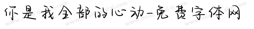 你是我全部的心动字体转换
