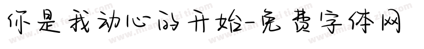 你是我动心的开始字体转换