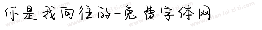 你是我向往的字体转换