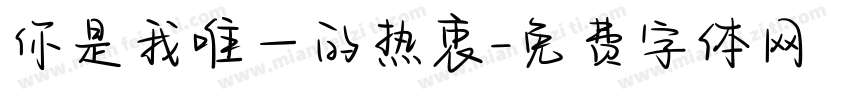 你是我唯一的热衷字体转换