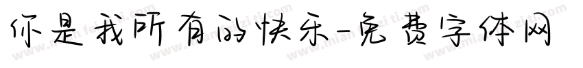 你是我所有的快乐字体转换