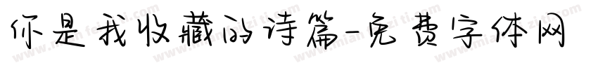 你是我收藏的诗篇字体转换