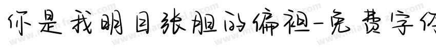 你是我明目张胆的偏袒字体转换