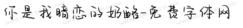 你是我暗恋的奶酪字体转换