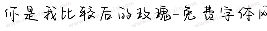 你是我比较后的玫瑰字体转换
