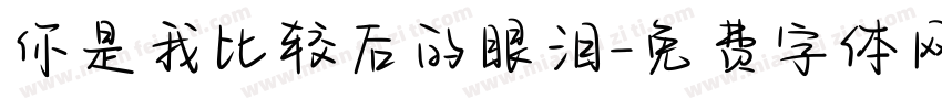 你是我比较后的眼泪字体转换