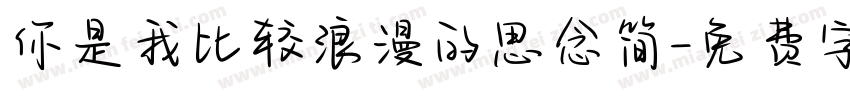 你是我比较浪漫的思念简字体转换